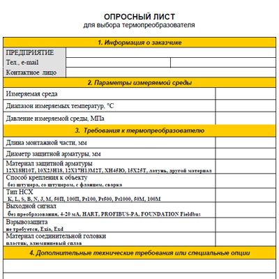 Опросный лист на термопреобразователи